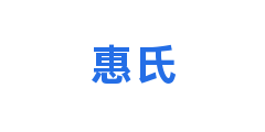 惠氏