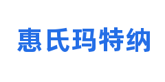 惠氏玛特纳