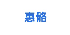 惠骼