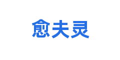 愈夫灵