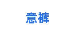 意裤