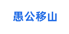 愚公移山
