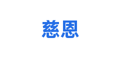 慈恩