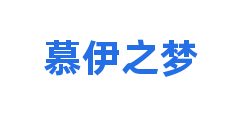 慕伊之梦