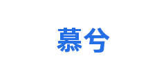慕兮