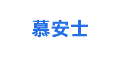 慕安士