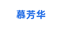 慕芳华