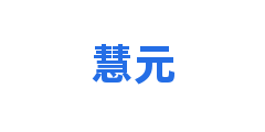 慧元