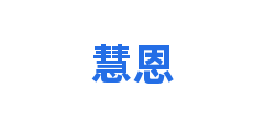 慧恩