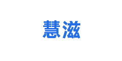 慧滋