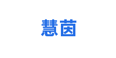 慧茵