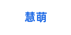 慧萌
