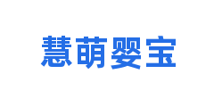 慧萌婴宝