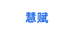 慧赋