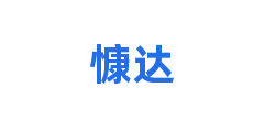 慷达