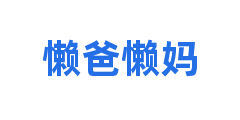懒爸懒妈
