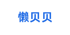 懒贝贝