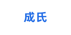 成氏