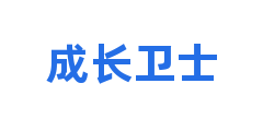 成长卫士