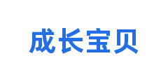 成长宝贝