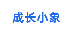 成长小象