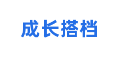 成长搭档