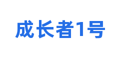 成长者1号