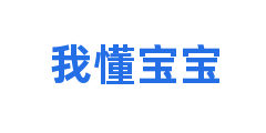 我懂宝宝