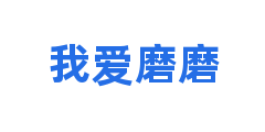 我爱磨磨