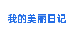 我的美丽日记