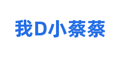 我D小蔡蔡