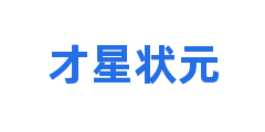 才星状元