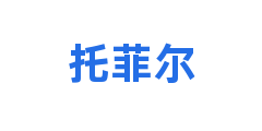托菲尔