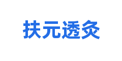 扶元透灸