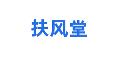 扶风堂
