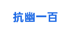抗幽一百
