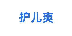 护儿爽