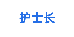 护士长
