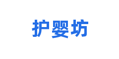 护婴坊