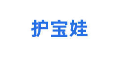 护宝娃