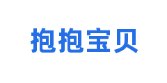 抱抱宝贝