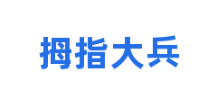 拇指大兵