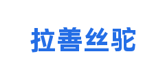 拉善丝驼