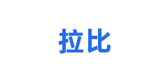 拉比