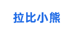 拉比小熊