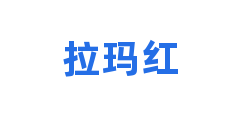 拉玛红