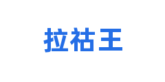 拉祜王