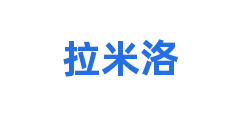 拉米洛