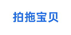 拍拖宝贝