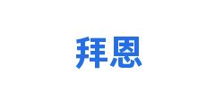 拜恩